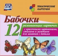 Тематические карточки "Бабочки" - fgospostavki.ru - Саратов