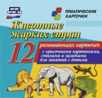 Тематические карточки "Животные жарких стран" - fgospostavki.ru - Саратов