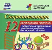 Тематические карточки "Спортинвентарь" - fgospostavki.ru - Саратов