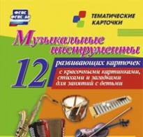Тематические карточки "Музыкальные инструменты" - fgospostavki.ru - Саратов