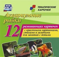 Тематические карточки "Аквариумные рыбки" - fgospostavki.ru - Саратов