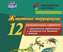 Тематические карточки "Животные террариума" - fgospostavki.ru - Саратов