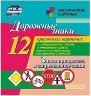Тематические карточки "Дорожные знаки" (вариант 1) - fgospostavki.ru - Саратов