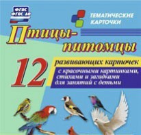 Тематические карточки "Птицы-питомцы" - fgospostavki.ru - Саратов