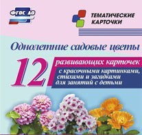 Тематические карточки "Однолетние садовые цветы" - fgospostavki.ru - Саратов