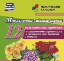 Тематические карточки "Многолетние садовые цветы" - fgospostavki.ru - Саратов