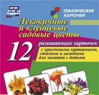 Тематические карточки "Луковичные и клубневые садовые цветы" - fgospostavki.ru - Саратов