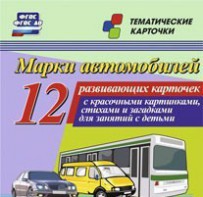 Тематические карточки "Марки автомобилей" - fgospostavki.ru - Саратов