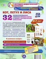 Сюжетно-игровые карты "Кот, Петух и Лиса" - fgospostavki.ru - Саратов