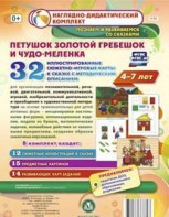 Сюжетно-игровые карты "Петушок Золотой гребешок и чудо-меленка" - fgospostavki.ru - Саратов