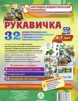 Сюжетно-игровые карты "Рукавичка" - fgospostavki.ru - Саратов