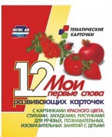Тематические карточки "Мои первые слова" (красный цвет) - fgospostavki.ru - Саратов