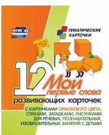 Тематические карточки "Мои первые слова" (оранжевый цвет) - fgospostavki.ru - Саратов