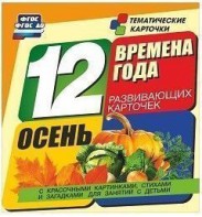 Тематические карточки "Времена года. Осень" - fgospostavki.ru - Саратов