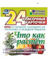 Игровые карточки "Что как растет" - fgospostavki.ru - Саратов