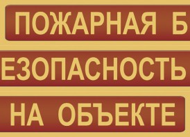 Комплект плакатов "Пожарная безопасность на объекте" - fgospostavki.ru - Саратов