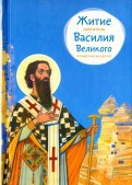 Житие святителя Василия Великого в пересказе для детей - fgospostavki.ru - Саратов