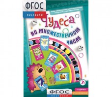Чудеса во множественном числе - fgospostavki.ru - Саратов