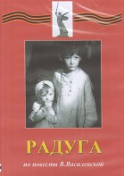 DVD Художественный  фильм "Радуга"  В.Василевской - fgospostavki.ru - Саратов