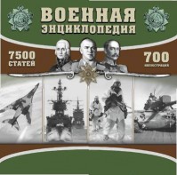 CD "Военная энциклопедия" - fgospostavki.ru - Саратов