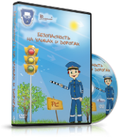 DVD "Безопасность на улицах и дорогах" - fgospostavki.ru - Саратов