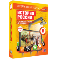 Интерактивные карты. История России с древнейших времен до конца XVIв. 6 класс - fgospostavki.ru - Саратов