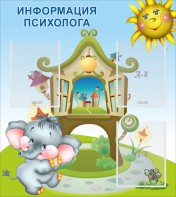 Стенд "Информация психолога" - fgospostavki.ru - Саратов