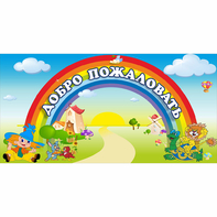 Стенд "Добро пожаловать" 1.2x0.6 - fgospostavki.ru - Саратов