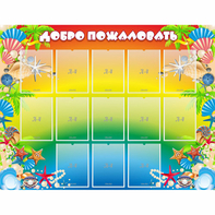Стенд "Добро пожаловать!" 1.5x1.15 - fgospostavki.ru - Саратов