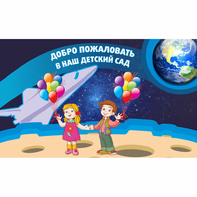 Стенд "Добро пожаловать в наш детский сад!" - fgospostavki.ru - Саратов