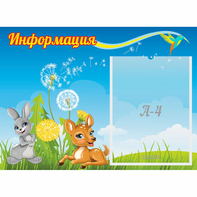 Стенд "Информация" 0.55x0.4 - fgospostavki.ru - Саратов