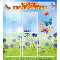 Стенд "Служба профилактики" - fgospostavki.ru - Саратов