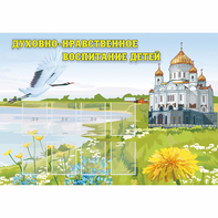 Стенд "Духовно-нравственное воспитание детей" - fgospostavki.ru - Саратов