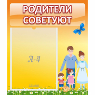 Стенд "Родители советуют" - fgospostavki.ru - Саратов