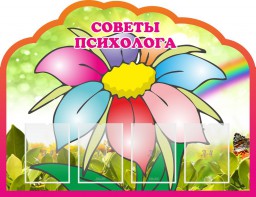 Стенд "Советы психолога" Вариант 4 - fgospostavki.ru - Саратов