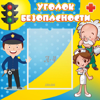 Стенд "Уголок безопасности" с 1 карманом - fgospostavki.ru - Саратов
