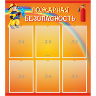 Стенд "Пожарная безопасность" с 6 карманами - fgospostavki.ru - Саратов
