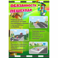 Стенд "Обязанности пешехода" - fgospostavki.ru - Саратов