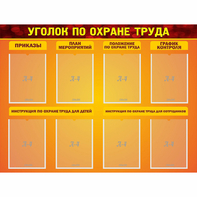 Стенд "Уголок по охране труда" с 8 карманами - fgospostavki.ru - Саратов