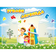Стенд "Уголок логопеда" 0.8x0.6 - fgospostavki.ru - Саратов