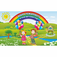 Стенд "Добро пожаловать в наш детский сад" - fgospostavki.ru - Саратов