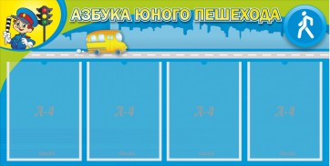 Стенд "Азбука юного пешехода" - fgospostavki.ru - Саратов