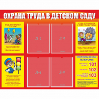 Стенд "Охрана труда в детском саду" - fgospostavki.ru - Саратов