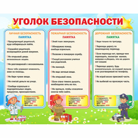 Стенд "Уголок безопасности" - fgospostavki.ru - Саратов