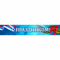 Стенд "С праздником" - fgospostavki.ru - Саратов