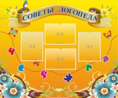 Стенд "Советы логопеда" Вариант 1 - fgospostavki.ru - Саратов