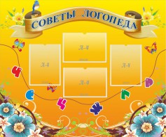 Стенд "Советы логопеда" Вариант 1 - fgospostavki.ru - Саратов