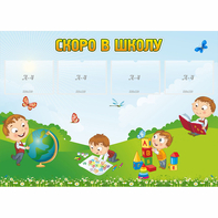 Стенд "Скоро в школу" с 4 карманами - fgospostavki.ru - Саратов