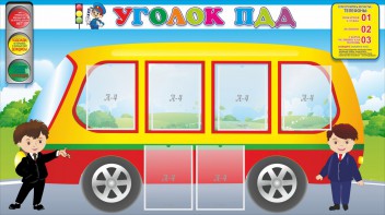 Стенд "Уголок ПДД" Вариант 3 - fgospostavki.ru - Саратов