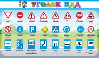 Стенд "Уголок ПДД" Вариант 2 - fgospostavki.ru - Саратов